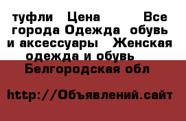 туфли › Цена ­ 500 - Все города Одежда, обувь и аксессуары » Женская одежда и обувь   . Белгородская обл.